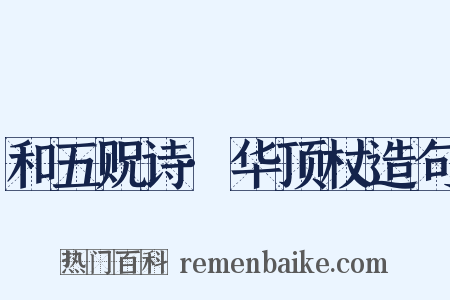 和五贶诗·华顶杖造句是什么意思的图片